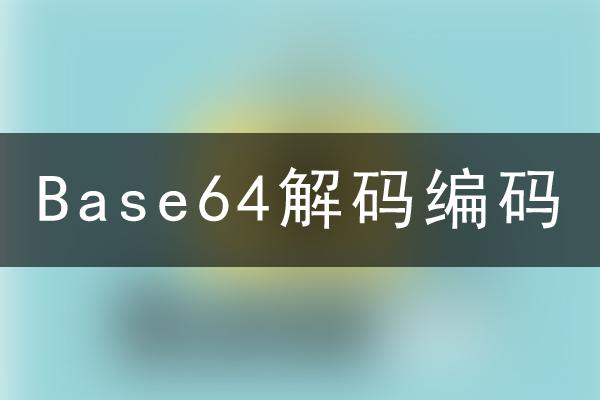 Base64解码编码