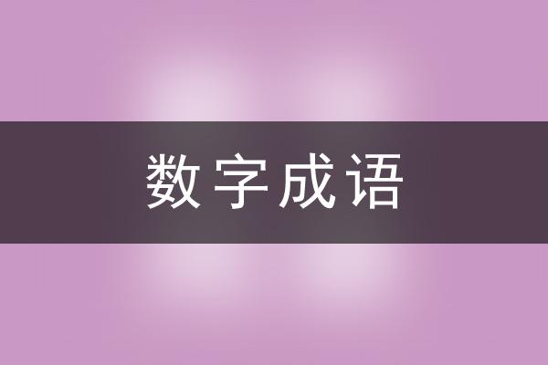 数字成语