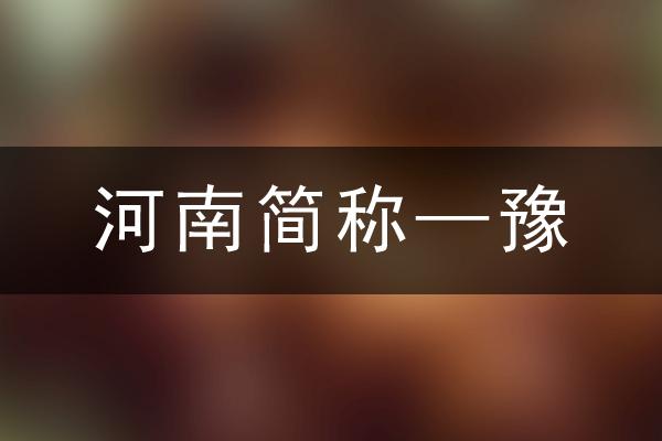 豫是河南的简称