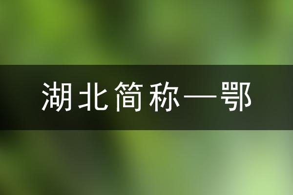 鄂是湖北的简称