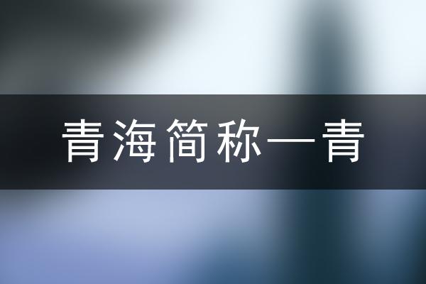 青是青海的简称