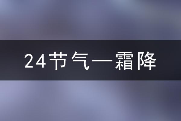 2024年霜降