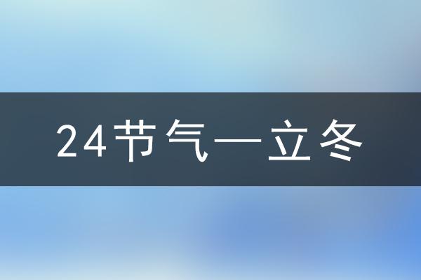 2022年立冬