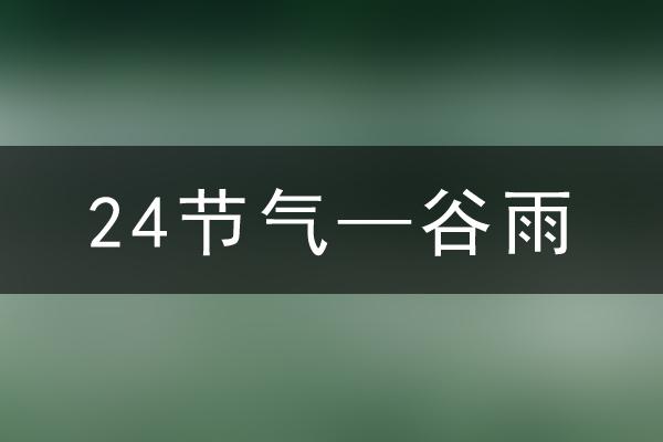 2020年谷雨