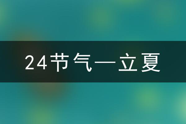 2025年立夏