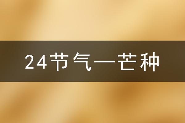 2031年芒种