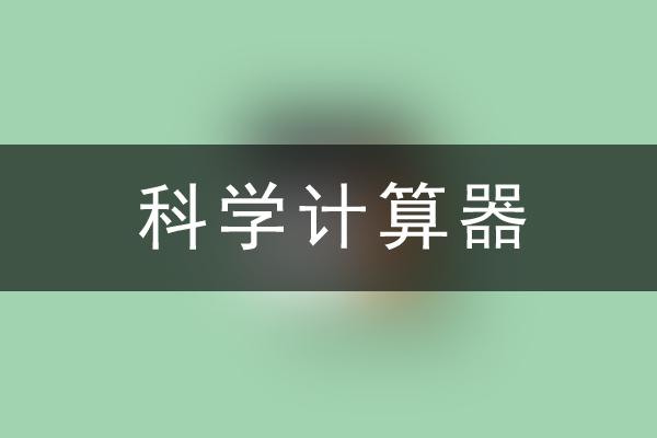 科学计算器