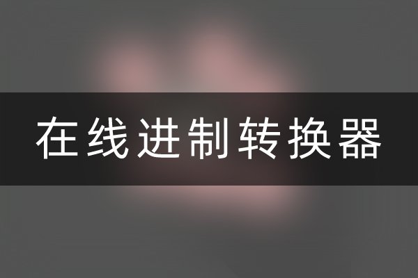 进制转换器