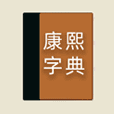 康熙字典（图标）