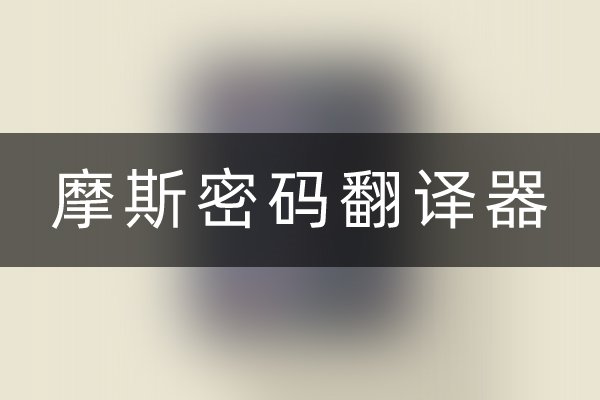 摩斯密码翻译器