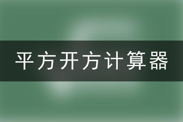 平方开方计算器