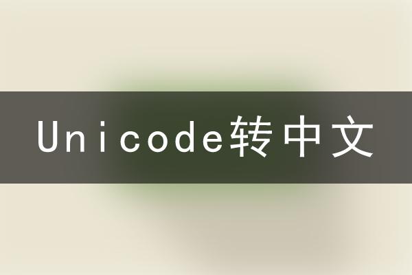 Unicode编码转中文